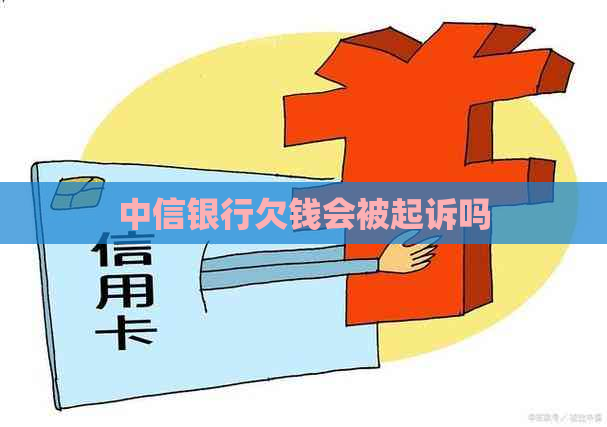 中信银行欠钱会被起诉吗