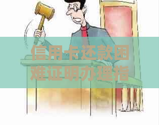信用卡还款困难证明办理指南：如何开具与撰写