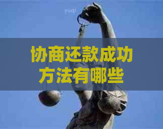 协商还款成功方法有哪些