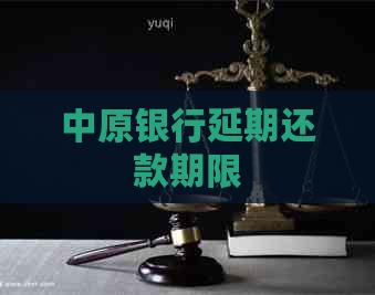 中原银行延期还款期限