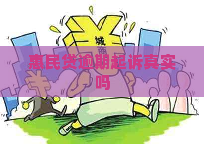 惠民贷逾期起诉真实吗