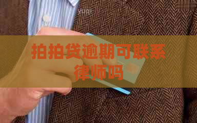 逾期可联系律师吗