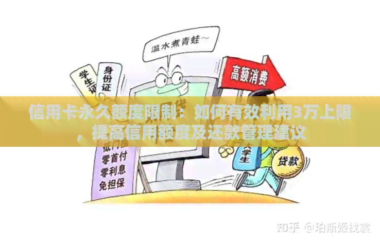 信用卡永久额度限制：如何有效利用3万上限，提高信用额度及还款管理建议