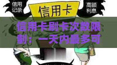 信用卡刷卡次数限制：一天内最多可刷几次？了解详细规定，避免逾期还款