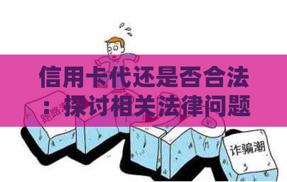 信用卡代还是否合法：探讨相关法律问题