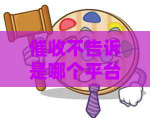 不告诉是哪个平台的问题如何处理