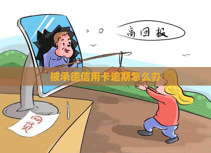 被承德信用卡逾期怎么办