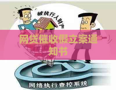 网贷假立案通知书 网贷假立案通知书