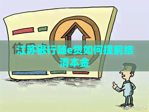 江苏银行随e贷如何提前结清本金