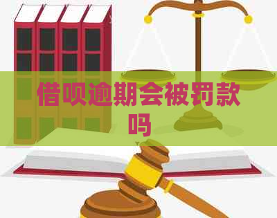 信用卡逾期会被罚款吗