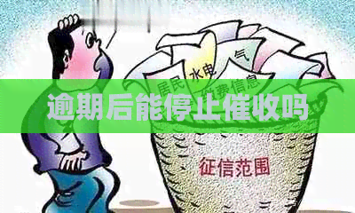 逾期后能停止吗