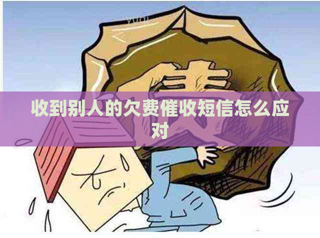 收到别人的欠费短信怎么应对