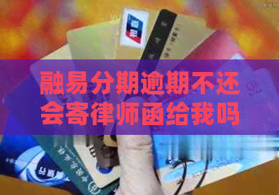 融易分期逾期不还会寄律师函给我吗