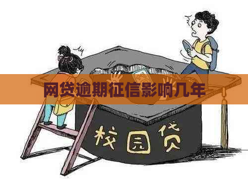 网贷逾期影响几年