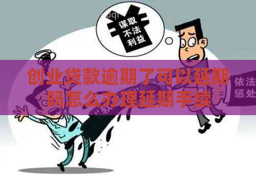 创业贷款逾期了可以延期吗怎么办理延期手续