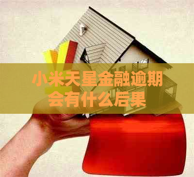 小米天星金融逾期会有什么后果