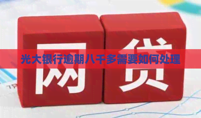 光大银行逾期八千多需要如何处理