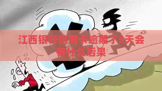 江西银行信用卡逾期了5天会有什么后果