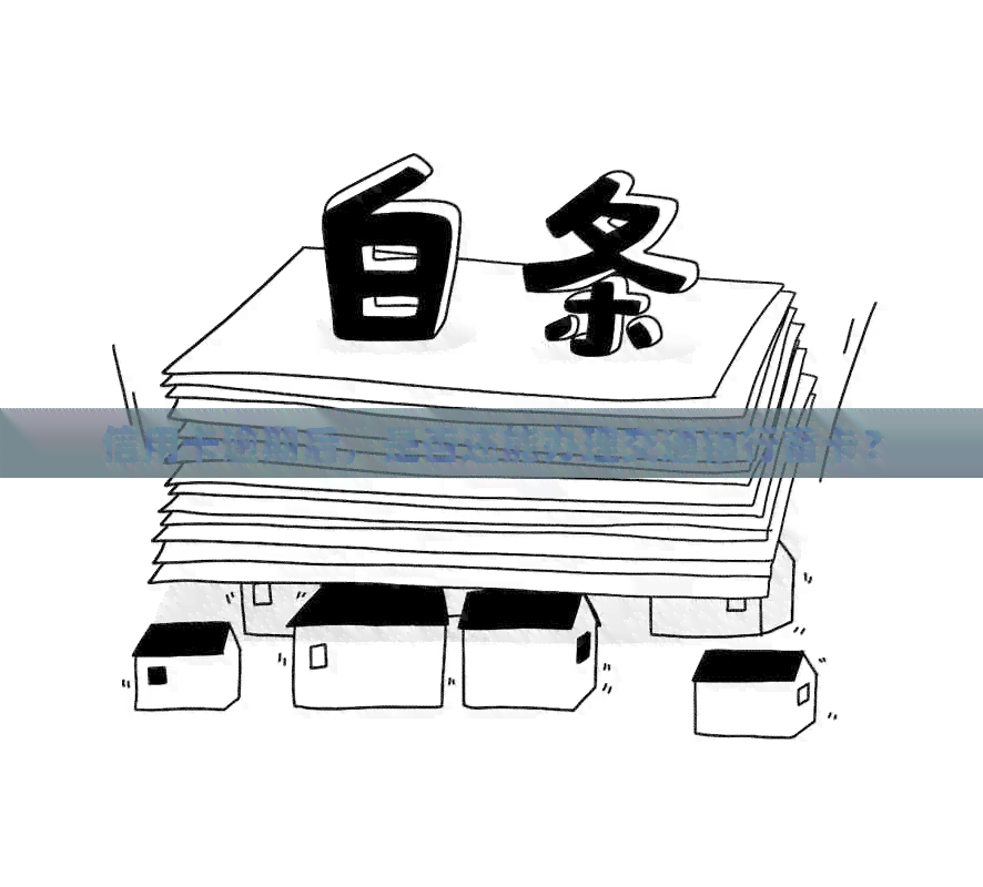 信用卡逾期后，是否还能办理交通银行蓄卡？