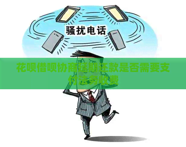 白条信用卡协商延期还款是否需要支付法务收费