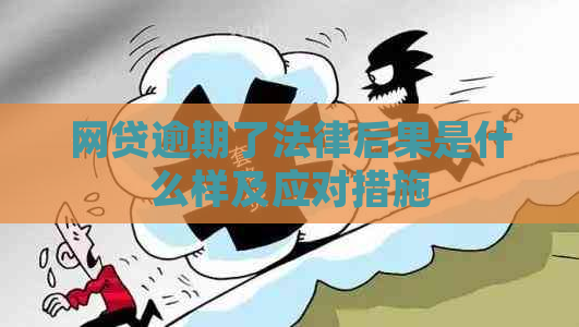 网贷逾期了法律后果是什么样及应对措施