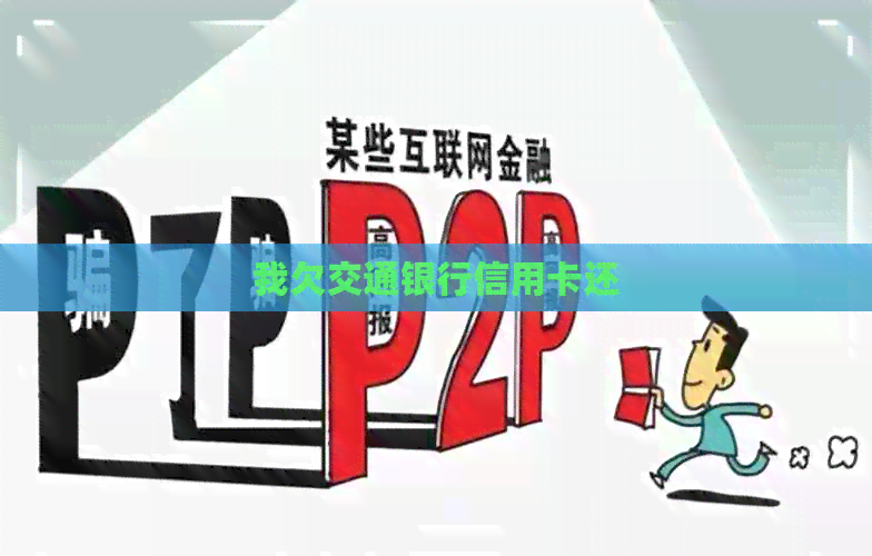 我欠交通银行信用卡还