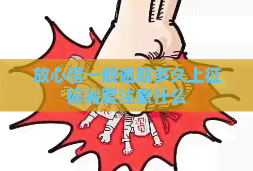 放心借一般逾期多久上需要注意什么