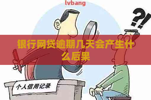 银行网贷逾期几天会产生什么后果