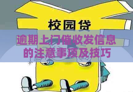 逾期上门发信息的注意事项及技巧