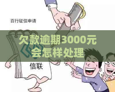 欠款逾期3000元会怎样处理