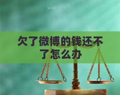 欠了微博的钱还不了怎么办