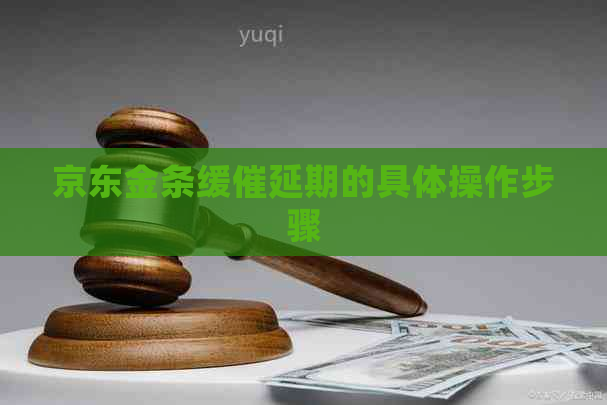 京东金条缓催延期的具体操作步骤 京东金条缓催延期的具体操作步骤