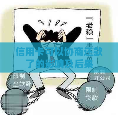 信用卡可以协商还款了的影响及后果