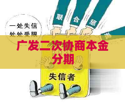 广发二次协商本金分期