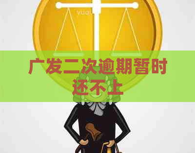 广发二次逾期暂时还不上
