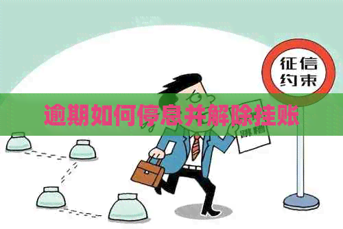 逾期如何停息并解除挂账
