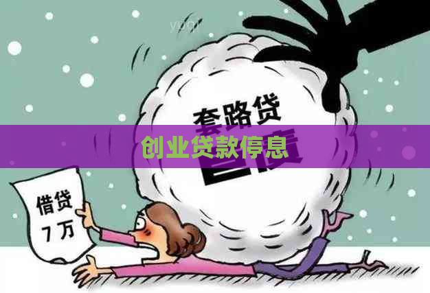 创业贷款停息