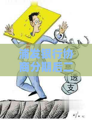 浦发银行协商分期后二次违约怎么办