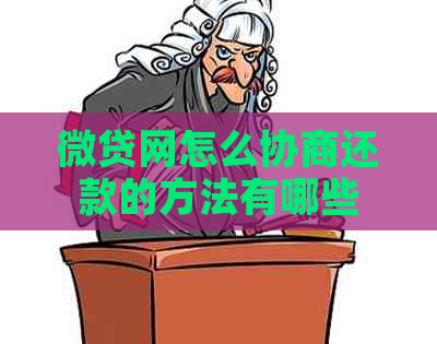 微贷网怎么协商还款的方法有哪些
