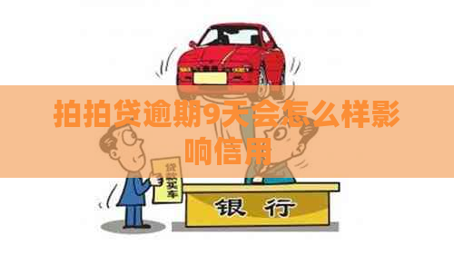逾期9天会怎么样影响信用