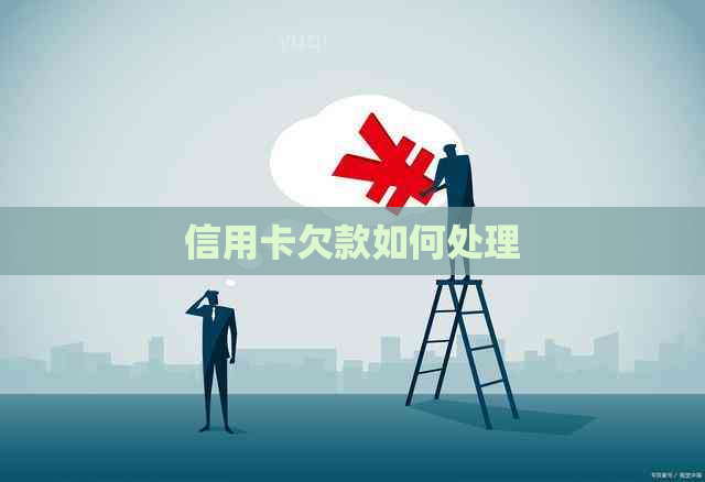 信用卡欠款如何处理