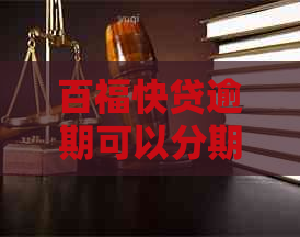 百福快贷逾期可以分期吗