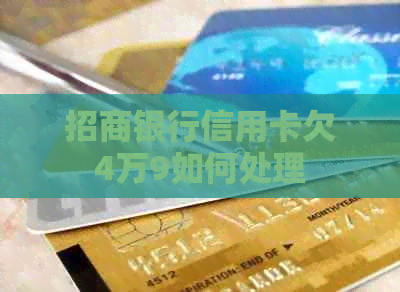 招商银行信用卡欠4万9如何处理