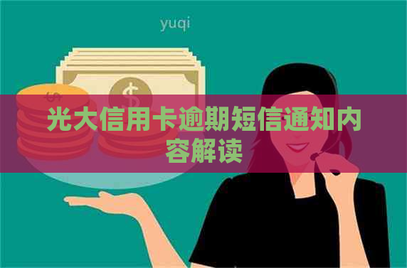 光大信用卡逾期短信通知内容解读
