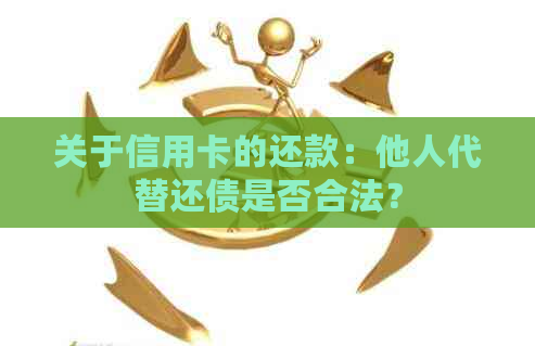 关于信用卡的还款：他人代替还债是否合法？