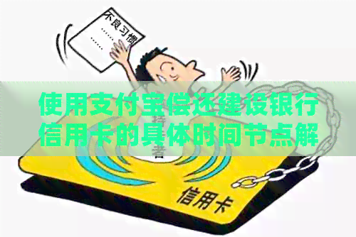 使用支付宝偿还建设银行信用卡的具体时间节点解析