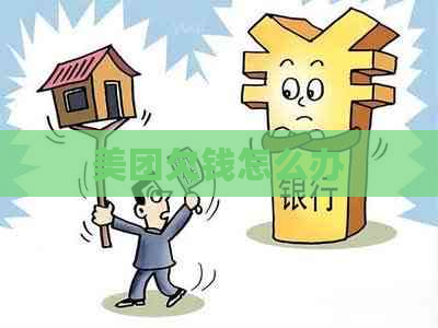 美团欠钱怎么办