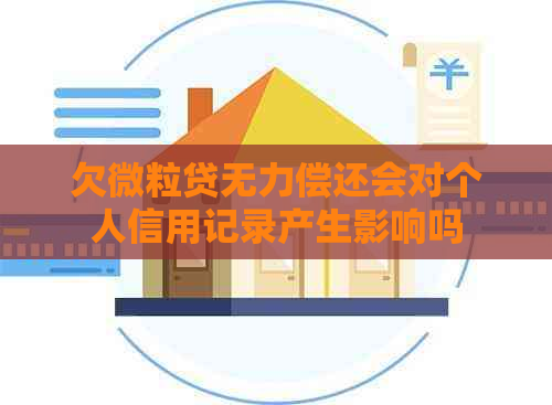 欠微粒贷无力偿还会对个人信用记录产生影响吗