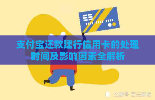 支付宝还款建行信用卡的处理时间及影响因素全解析