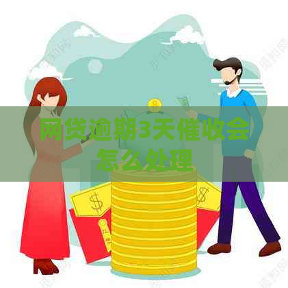 网贷逾期3天会怎么处理